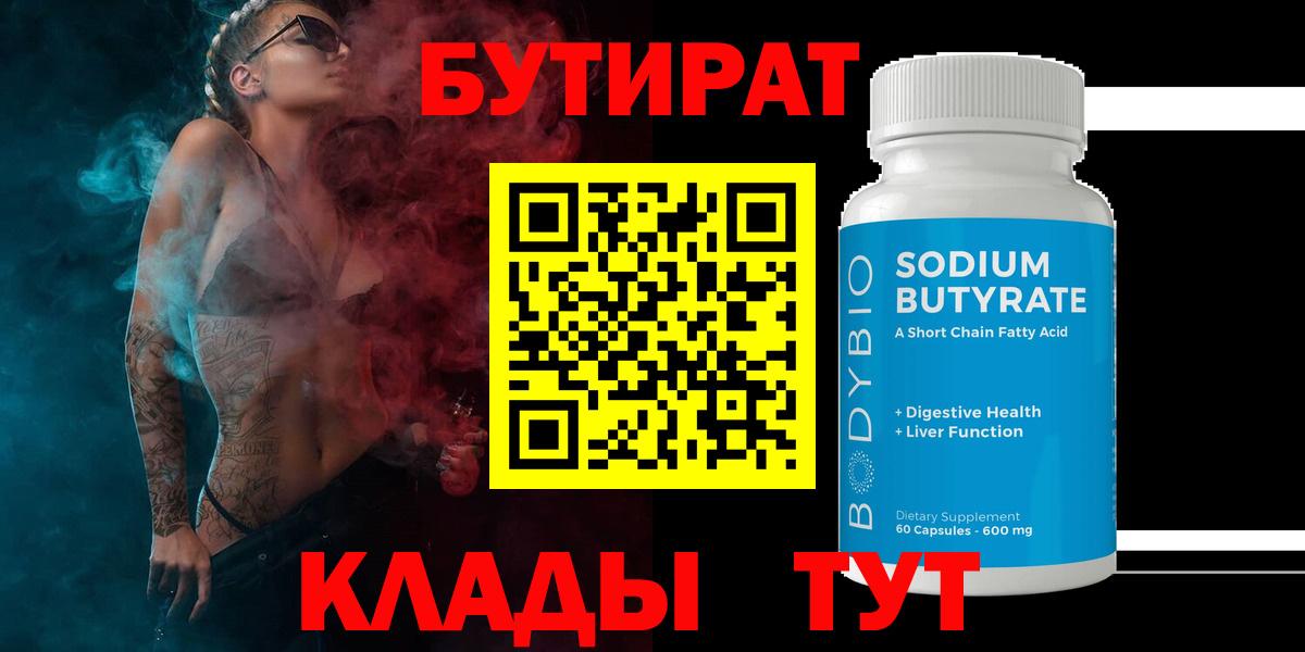 БУТИРАТ 99%  Вход с VPN  Гагарин 