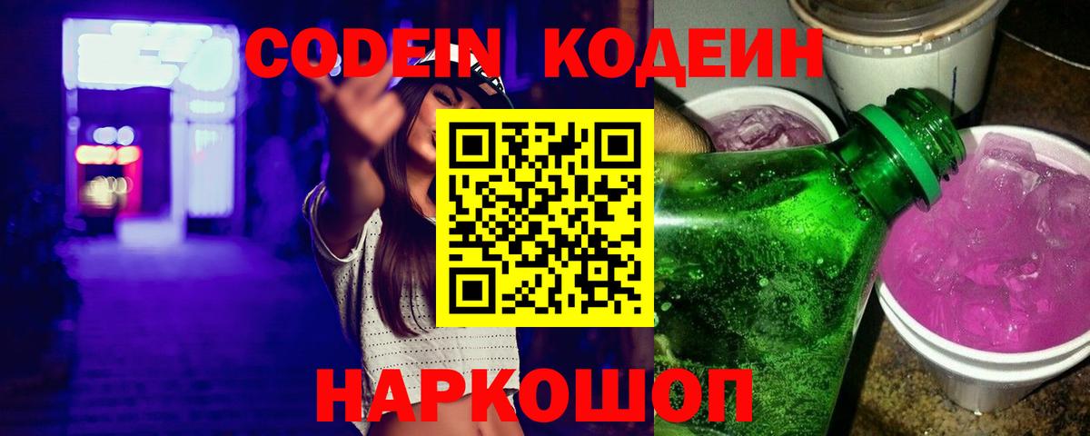 Codein Purple Drank  Вход с VPN  Гагарин  Кодеин напиток Lean (лин) 